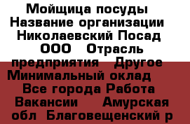 Мойщица посуды › Название организации ­ Николаевский Посад, ООО › Отрасль предприятия ­ Другое › Минимальный оклад ­ 1 - Все города Работа » Вакансии   . Амурская обл.,Благовещенский р-н